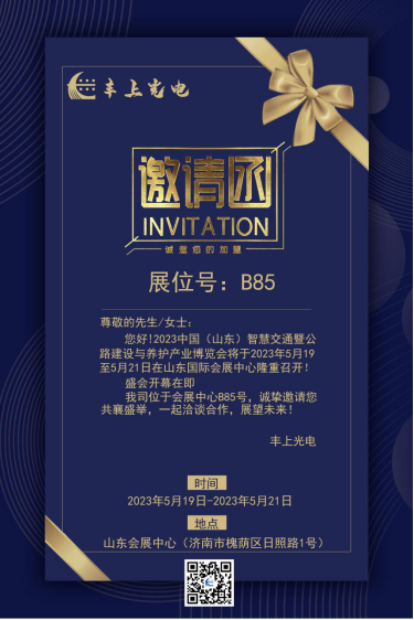 2023中國（山東）智慧交通暨公路建設(shè)與養(yǎng)護(hù)產(chǎn)業(yè)博覽會邀請函