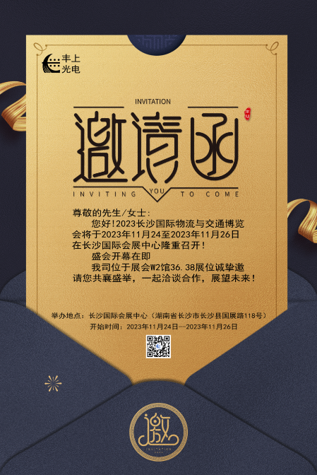 【2023長(zhǎng)沙國(guó)際物流與交通博覽會(huì)】豐上光電邀您共聚博覽會(huì)，洽談合作，共贏未來(lái)！