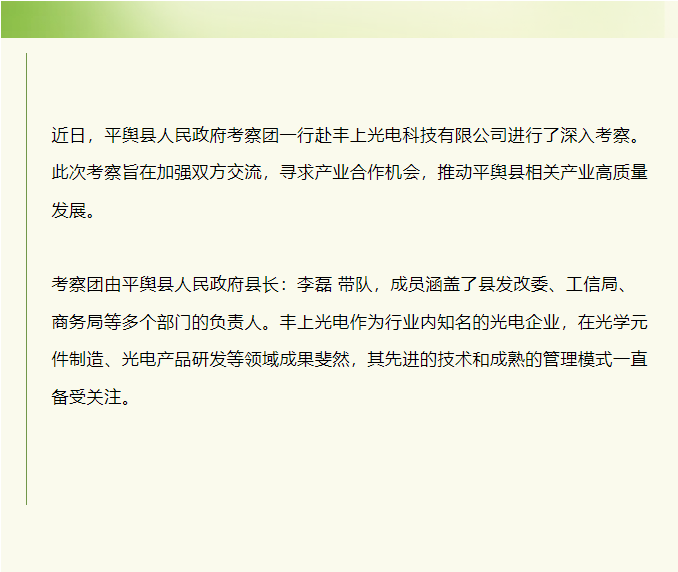 平輿縣人民政府赴豐上光電考察：共探產業發展新契機！