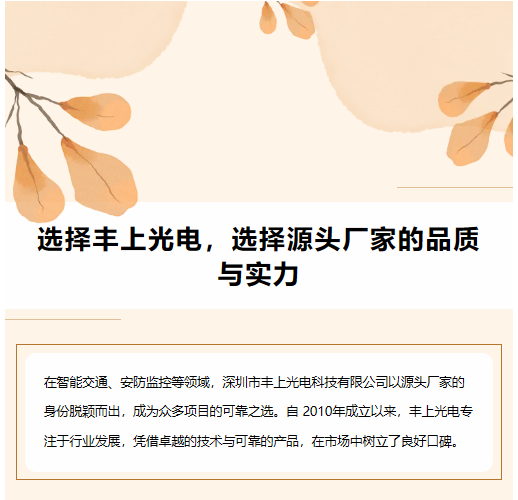 选择丰上光电，选择源头厂家的品质与实力