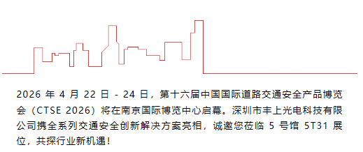 邀請函｜豐上光電邀您共赴第十六屆中國國際道路交通安全產品博覽會